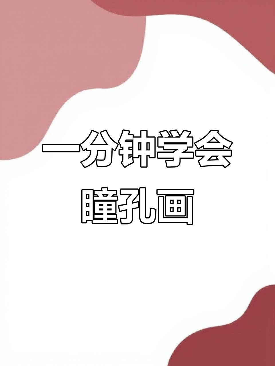 素描眼睛瞳孔画法,一分钟搞定!