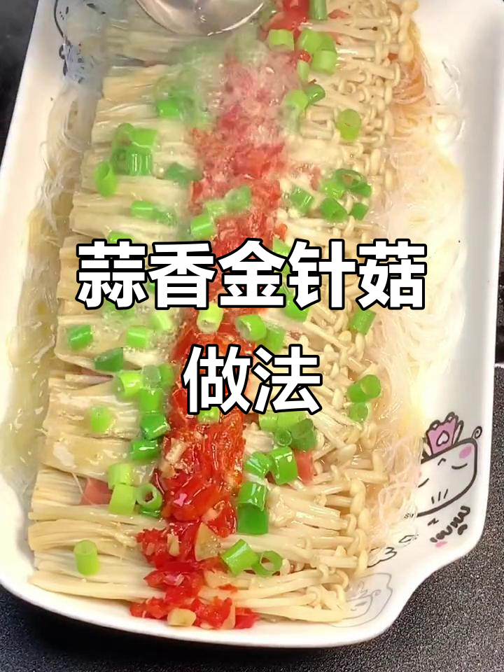 金针菇蒸粉丝,简单又美味!
