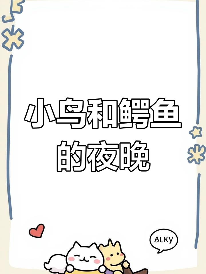 小鸟与鳄鱼:一夜的温馨共眠,花香弥漫