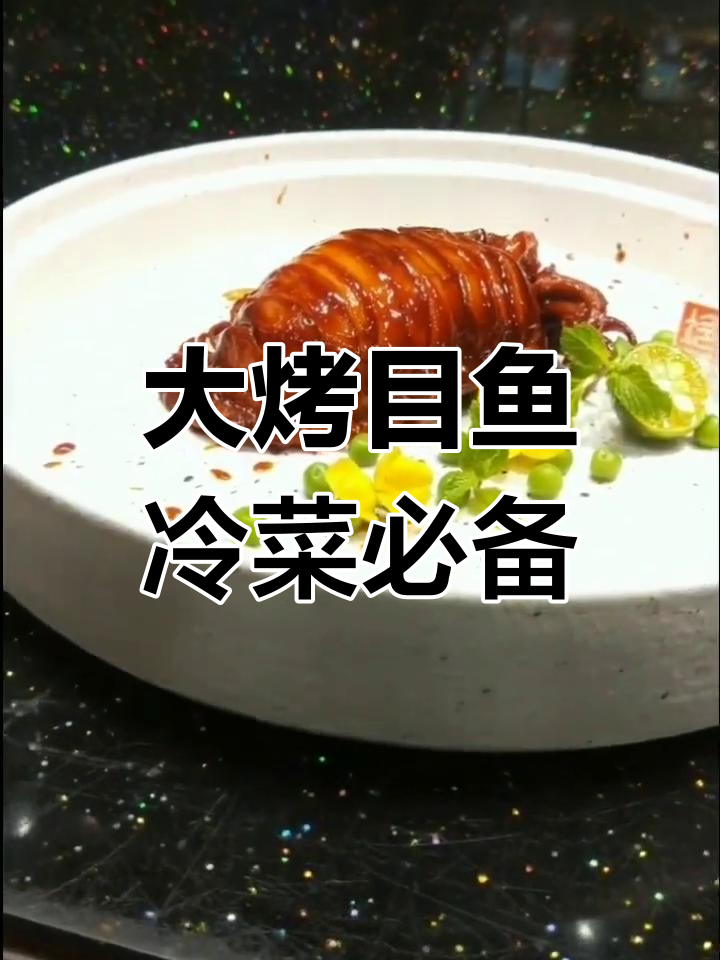 冷菜爱好者必试大烤目鱼,口感鲜美不容错过
