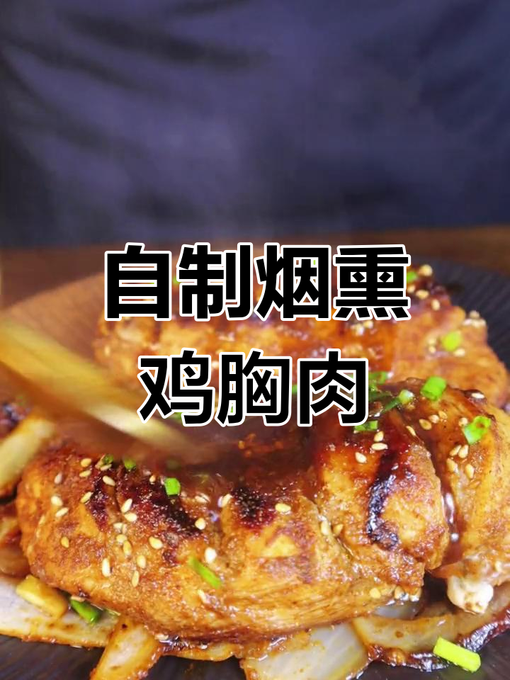 冬奥食堂烟熏鸡肉,在家也能做