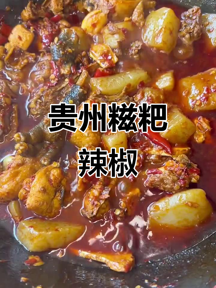 贵州糍粑辣椒:家乡的味道,贵阳特产的魅力