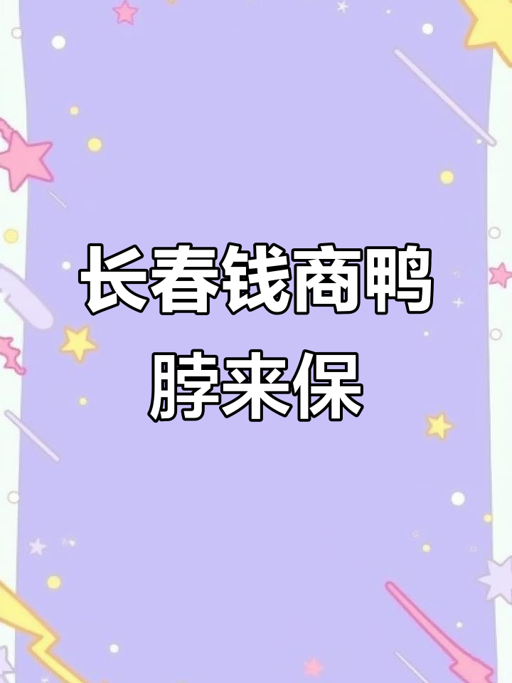 保定新美食!长春热销的钱商茉莉香鸭颈王来啦