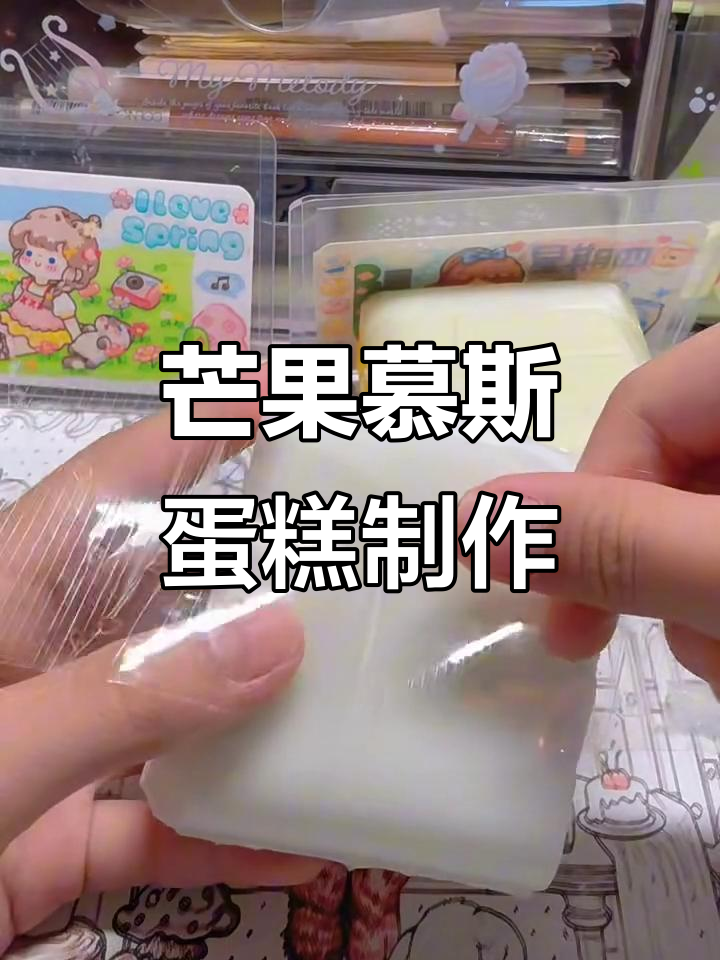 芒果慕斯蛋糕DIY教程,轻松捏出可爱造型