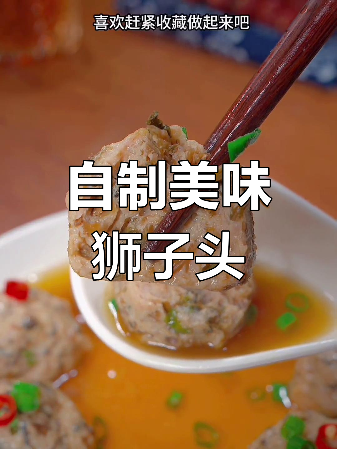 在家做正宗狮子头,梅干菜与猪肉的完美搭配