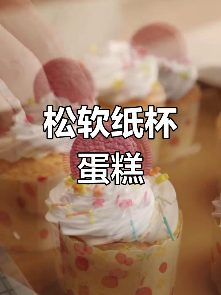 在家轻松做松软纸杯蛋糕,香甜不干裂,超简单!