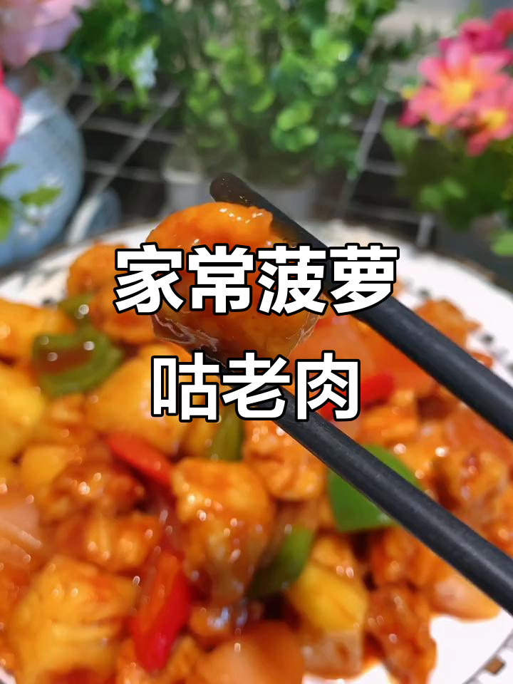 鸡胸肉版菠萝咕老肉,酸甜可口又实惠