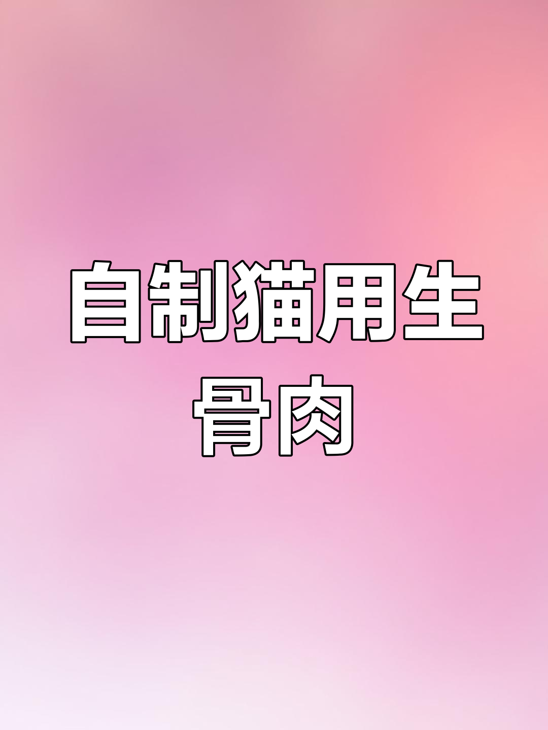 在家做生骨肉,猫咪更健康