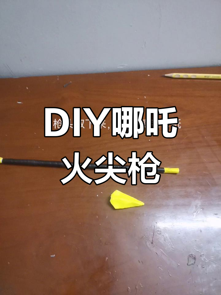 手工DIY哪吒之魔童闹海:火尖枪制作揭秘