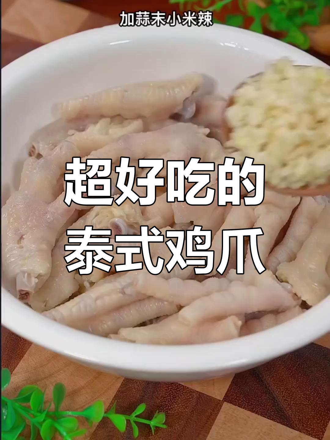 泰式酸辣鸡爪,简单又过瘾!