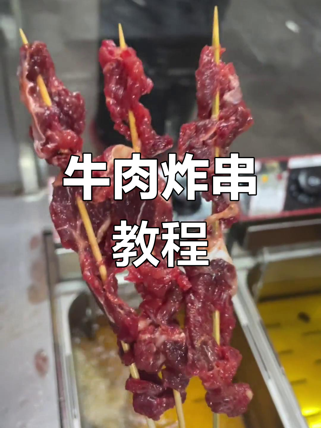 新鲜牛肉炸串制作技巧,轻松学会