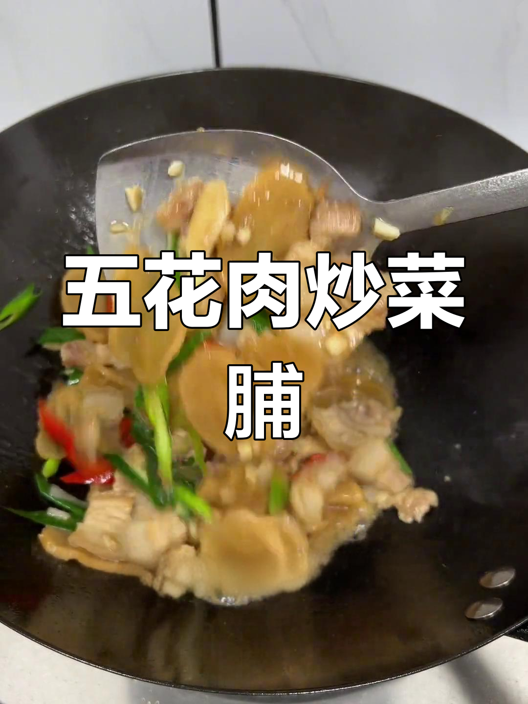 潮汕家常菜:五花肉炒菜脯,酥脆美味