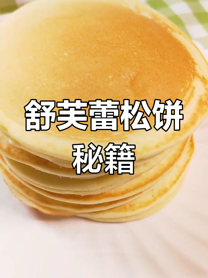 每天换花样,软糯舒芙蕾松饼教程大公开!