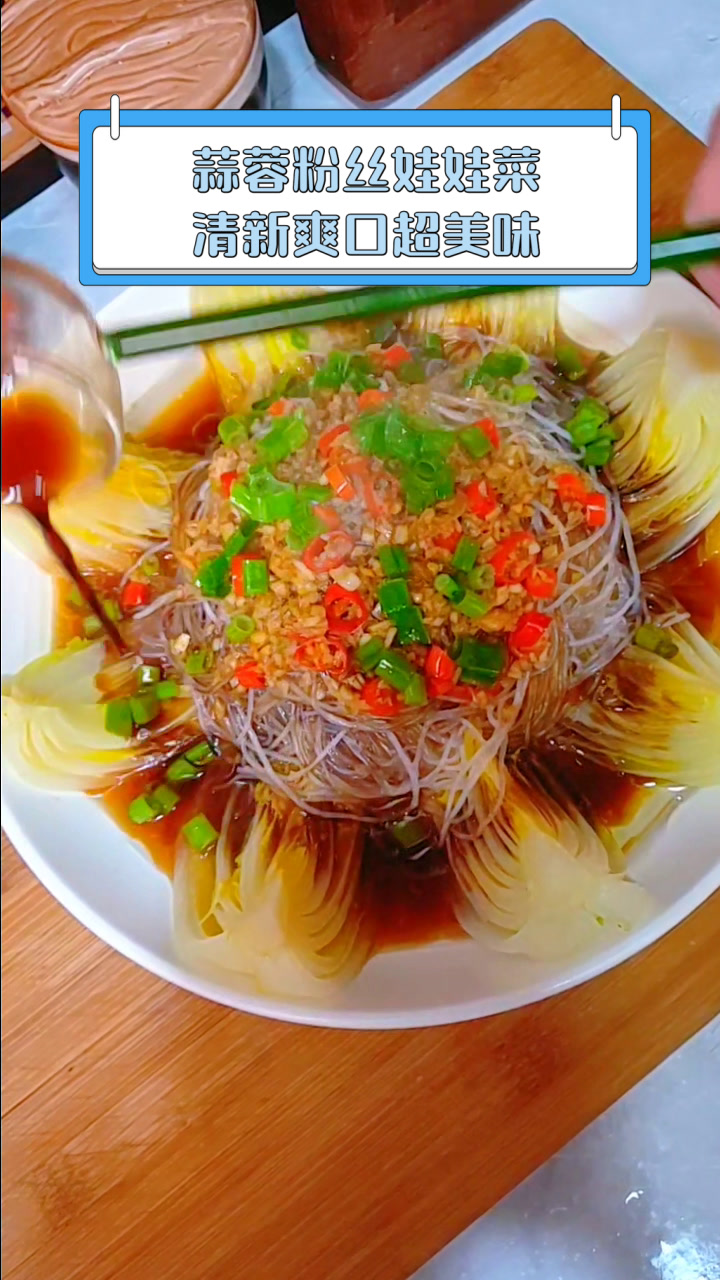 蒜蓉粉丝娃娃菜,清新爽口超美味