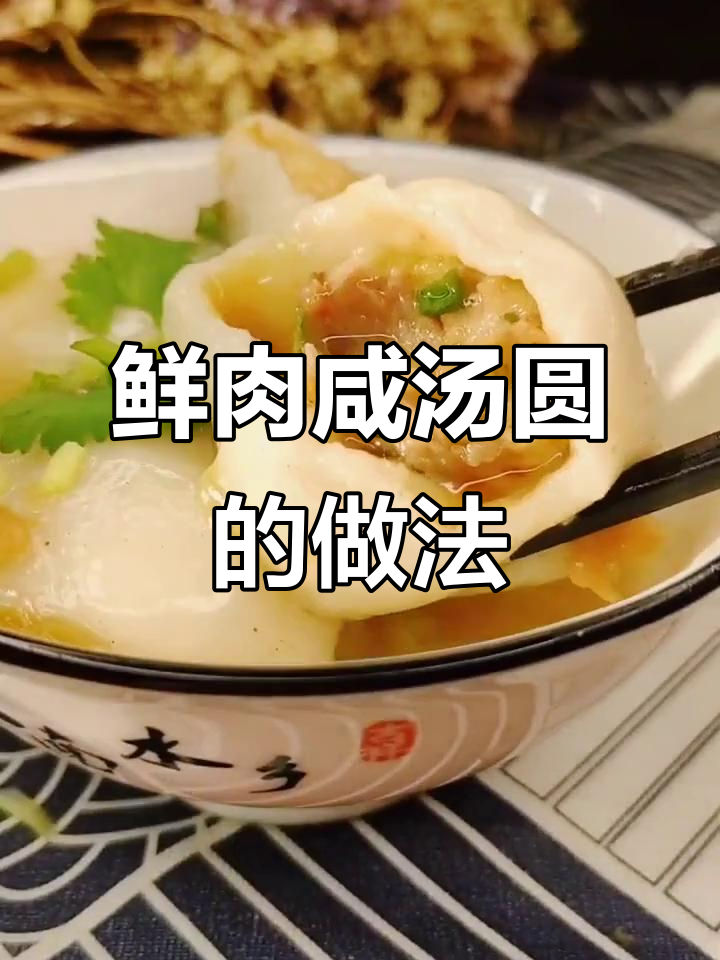 自制鲜肉咸汤圆,口感爆棚!