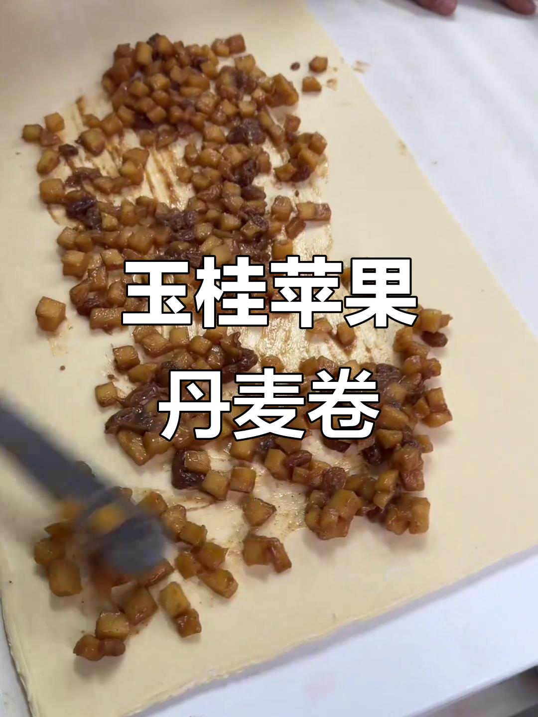 玉桂苹果丹麦卷,香甜软糯让人无法抗拒