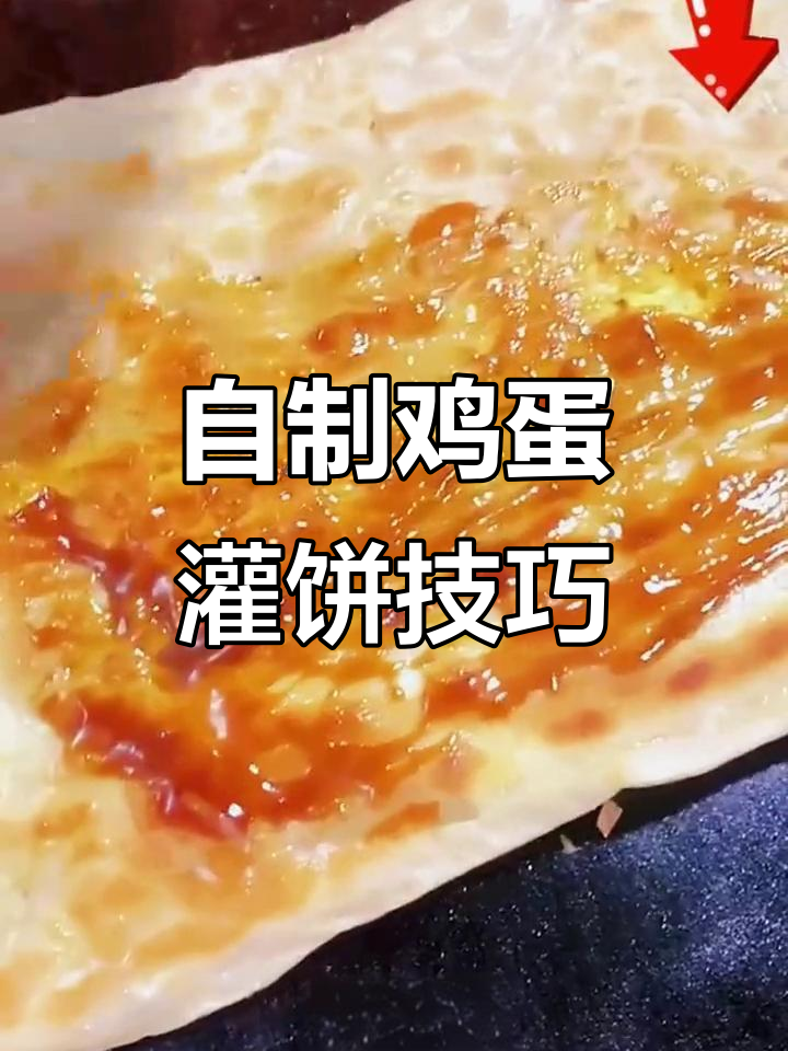 鸡蛋灌饼鼓不起来?教你核心配方和做法,轻松搞定!