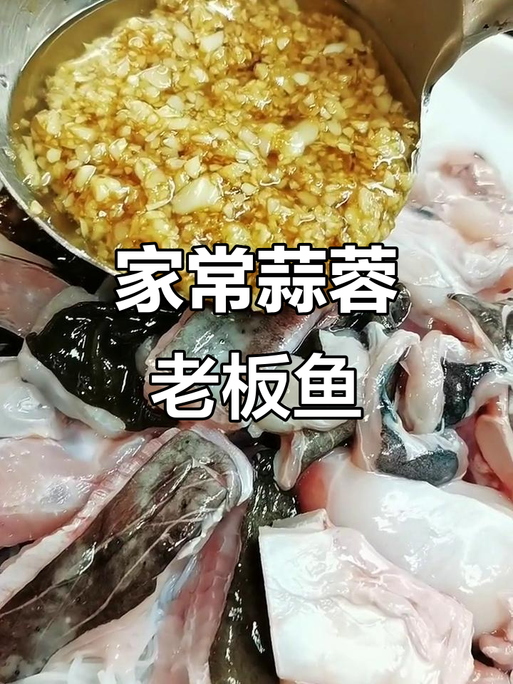 蒜蓉大老板鱼,简单又美味!教你做家庭版蒸菜