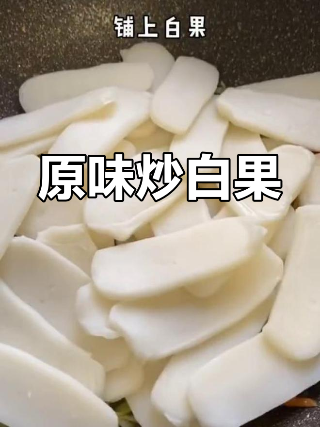 简单炒白果,味道鲜美