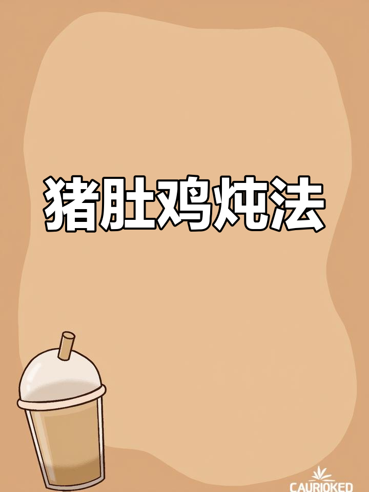 猪肚鸡炖汤,滋补又美味!