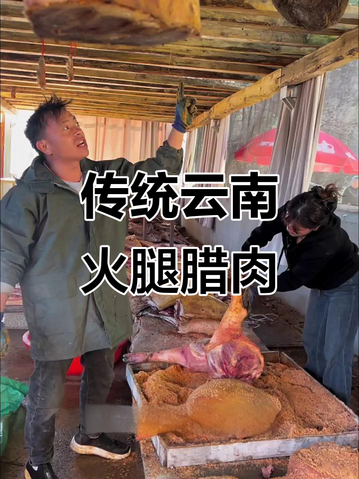 云南火腿腊肉制作秘籍:传统工艺与自然风干的完美结合
