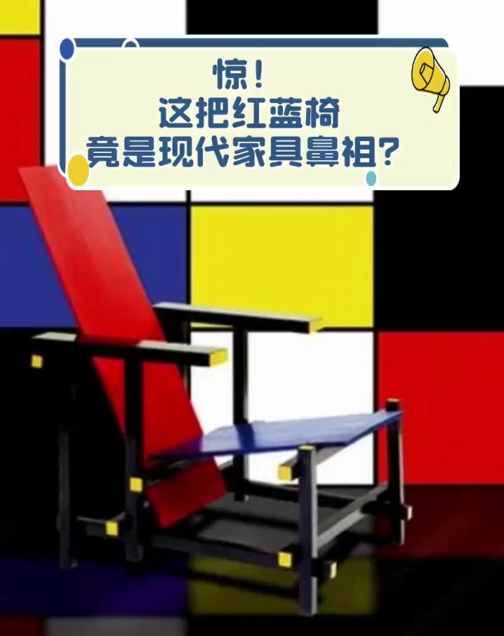 惊!这把红蓝椅,竟是现代家具鼻祖?
