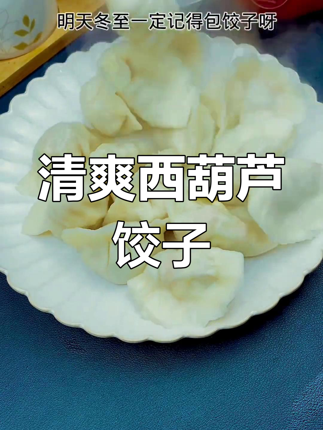西葫芦素三馅饺子,冬至必备