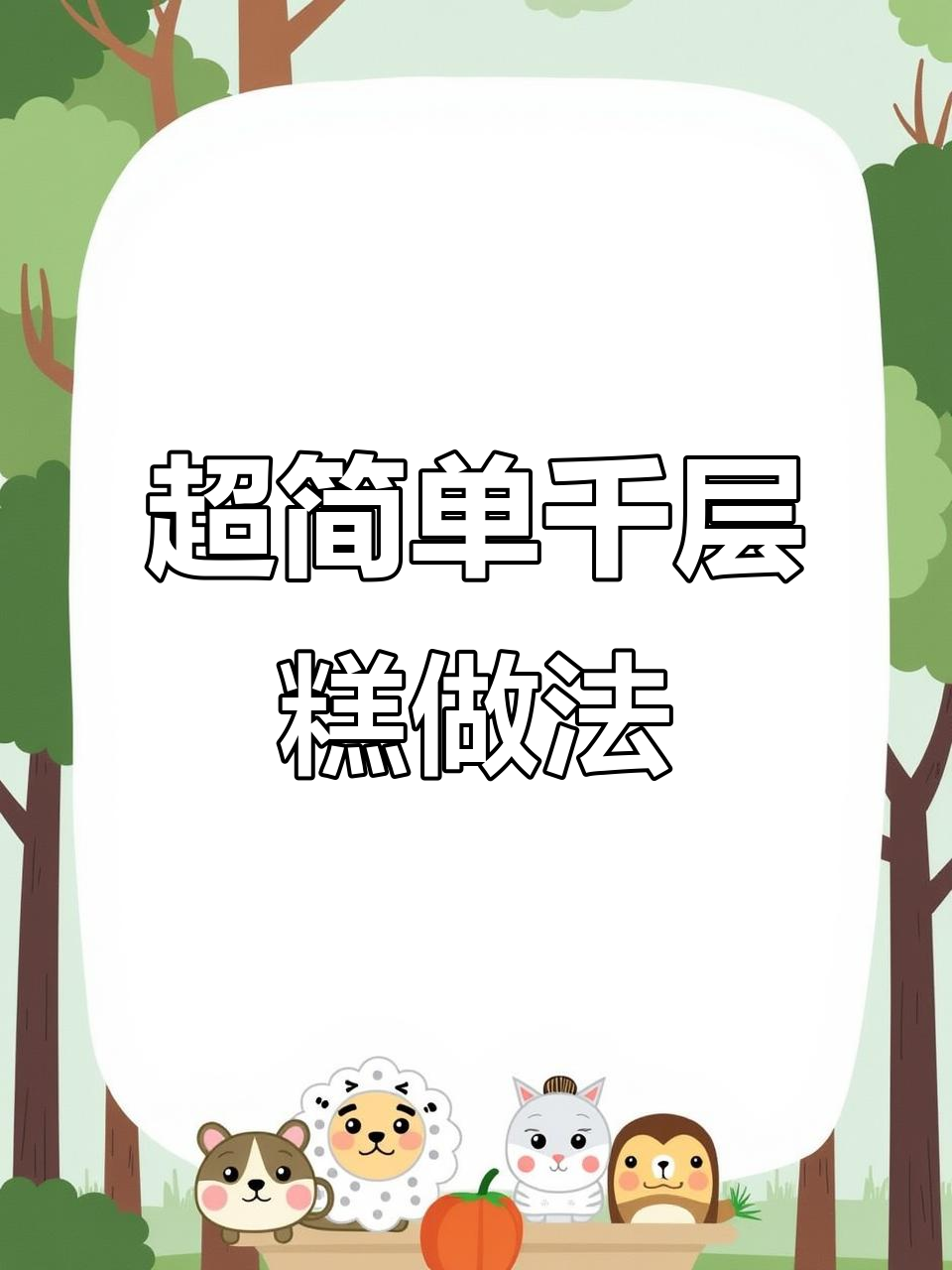 软糯香甜千层糕,轻松做出超美味!