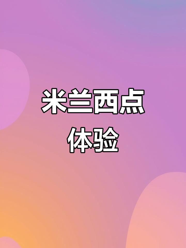 米兰西点大揭秘,今日美食分享