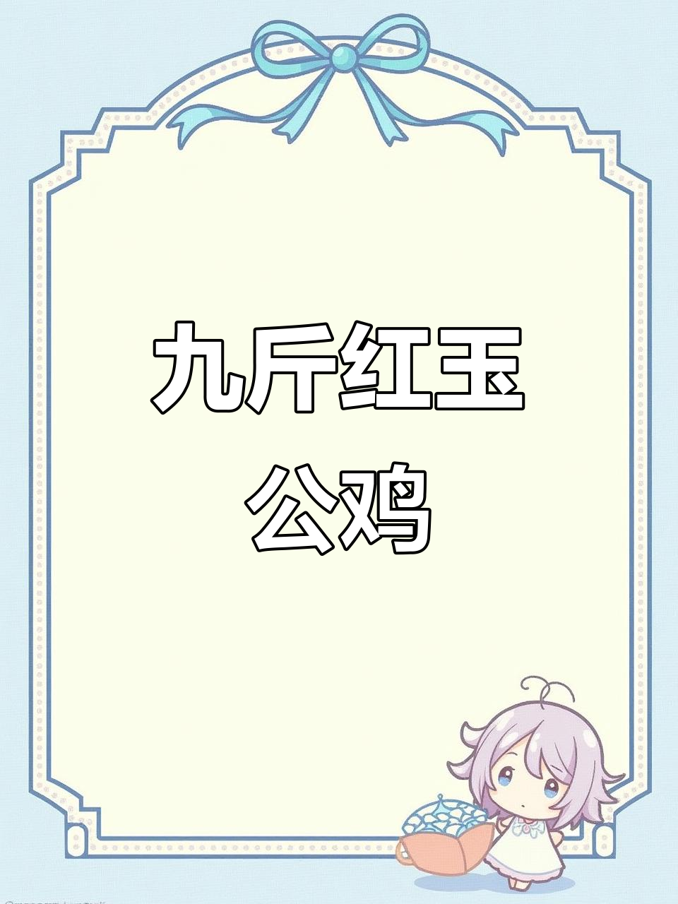 红玉大红公鸡:九斤重,肉质鲜美,南北皆宜养殖