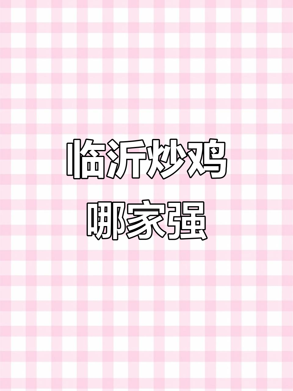 临沂炒鸡的独特魅力,辣子鸡、烧鸡与大盘鸡大比拼