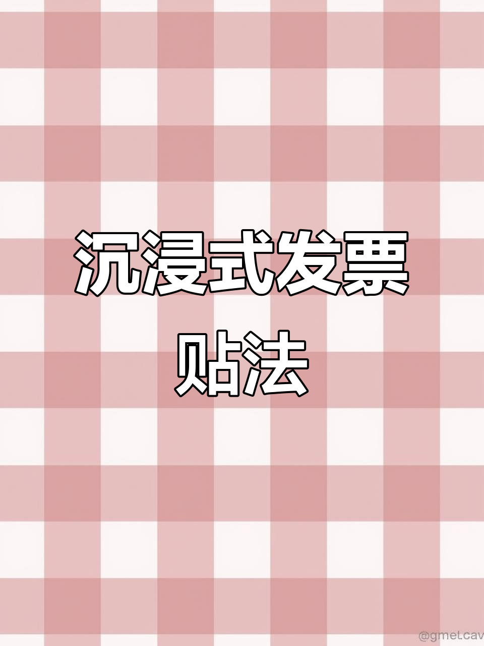 会计小白必学技能:发票贴票技巧大揭秘