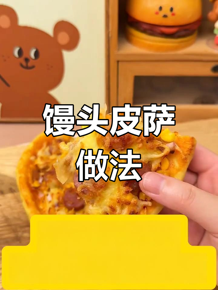 用馒头做披萨,简单又美味!空气炸锅轻松搞定