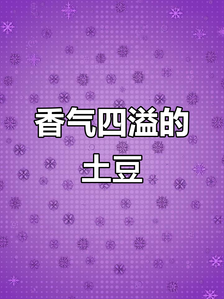 腌制炸制,轻松做出香脆荷包洋芋!