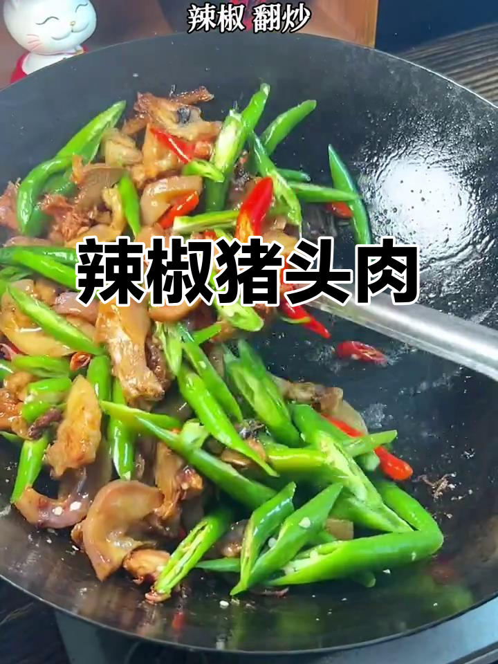 辣椒炒猪头肉,香辣过瘾,家常下饭必备
