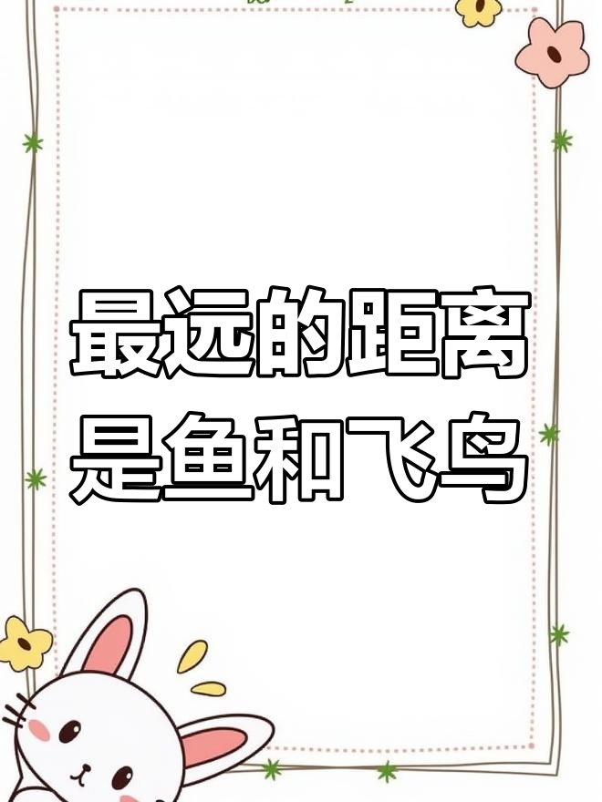 泰戈尔的“世界上最遥远的距离”:飞鸟与鱼的深情对话