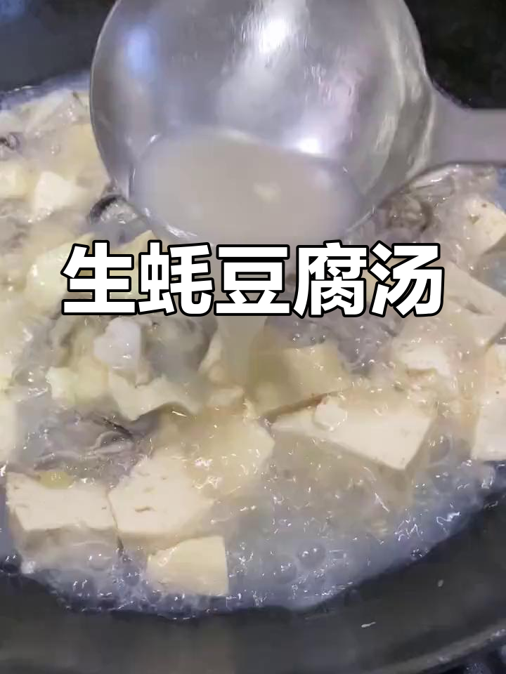 鲜美生蚝豆腐汤,简单又营养