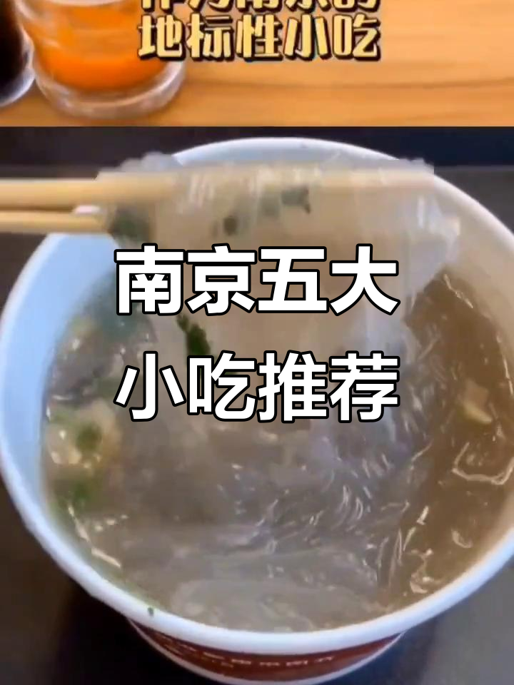 南京必试五大美食,鸭血粉丝汤和鸡鸣汤包最受欢迎