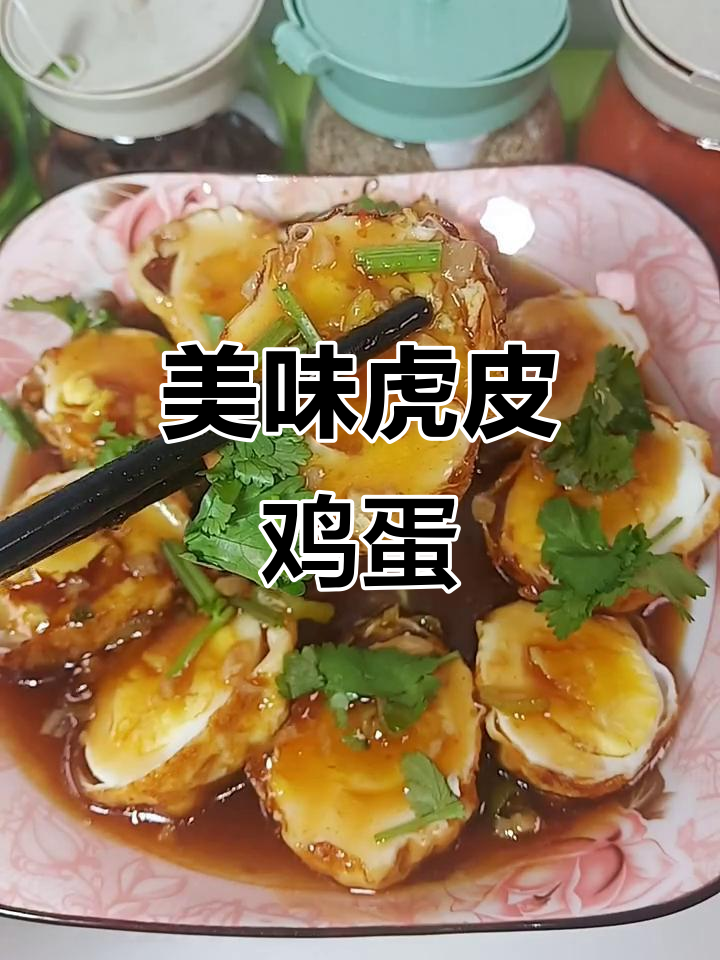 虎皮浇汁蛋,色香味俱全的独特做法