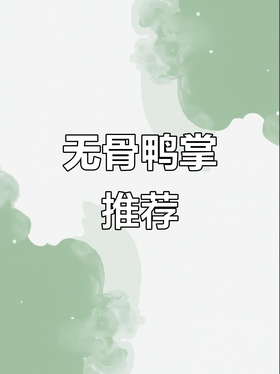 深圳烧烤必试,无骨鸭掌串,口感绝佳,高端必备