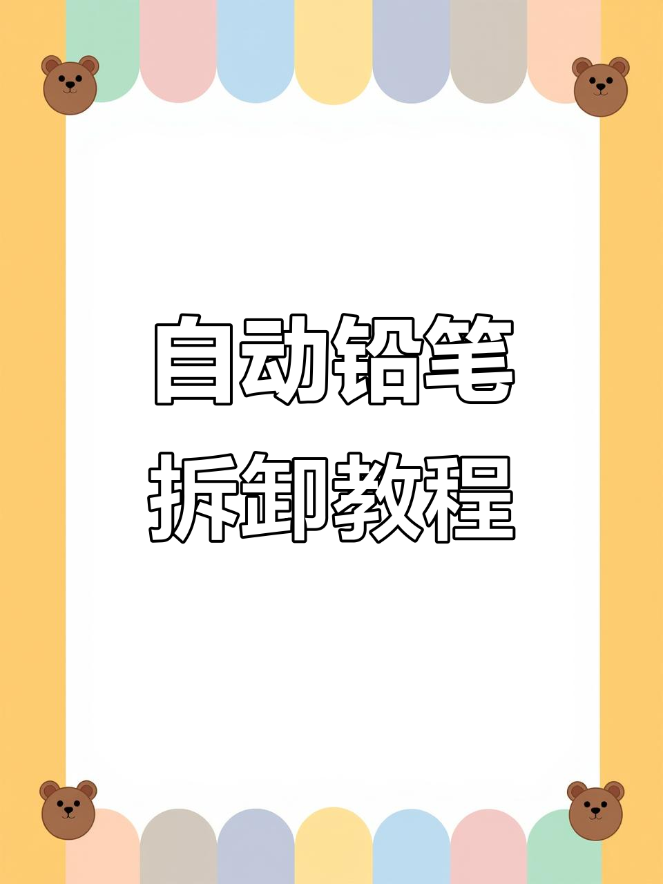 晨光AMPK0207粉色海滩自动铅笔拆解与组装全过程