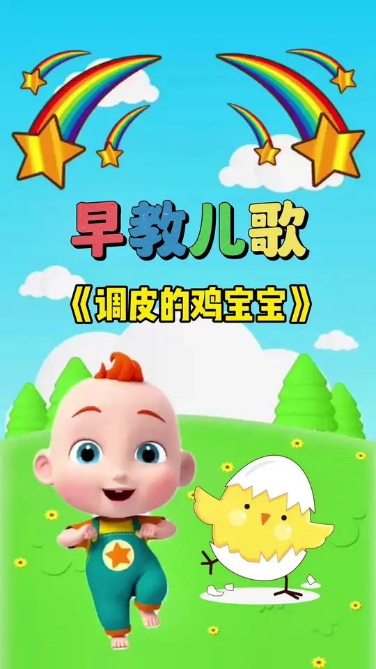 宝宝启蒙早教儿歌动画:调皮的鸡宝宝