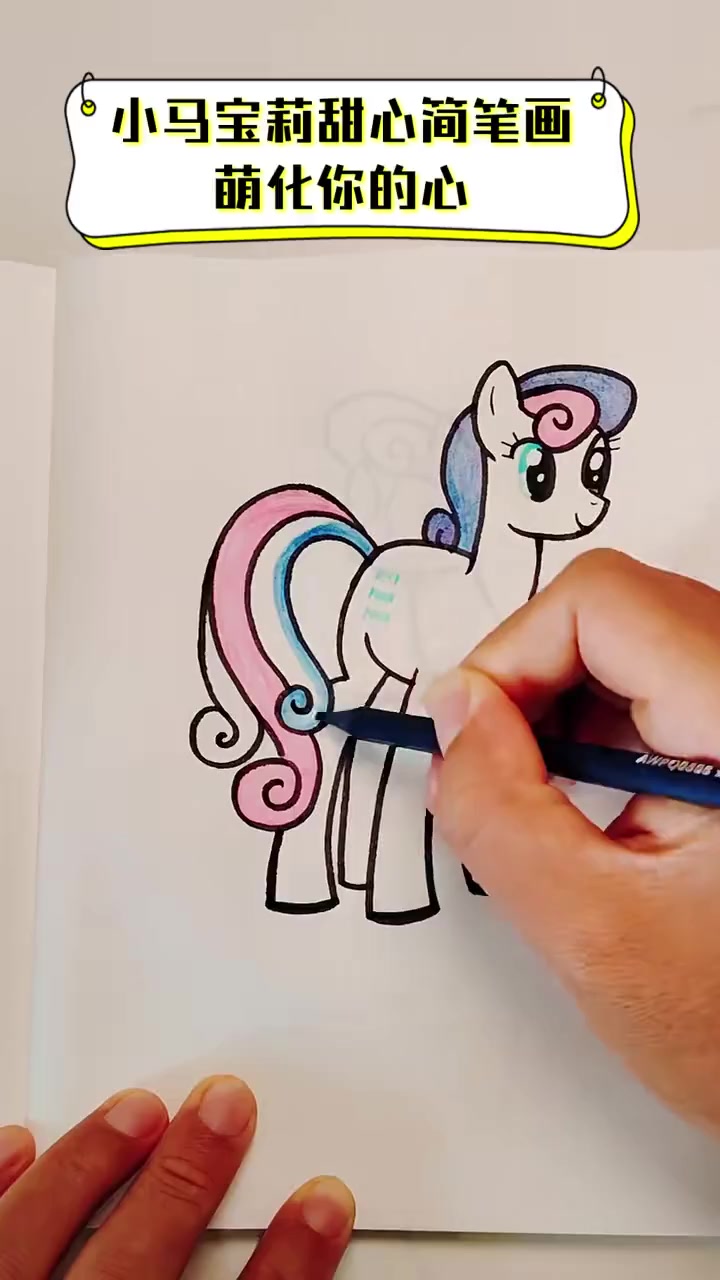 小马宝莉甜心简笔画,萌化你的心