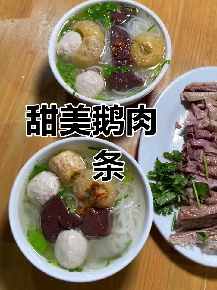 潮汕美味:鹅肉粿条与菜脯油的完美搭配