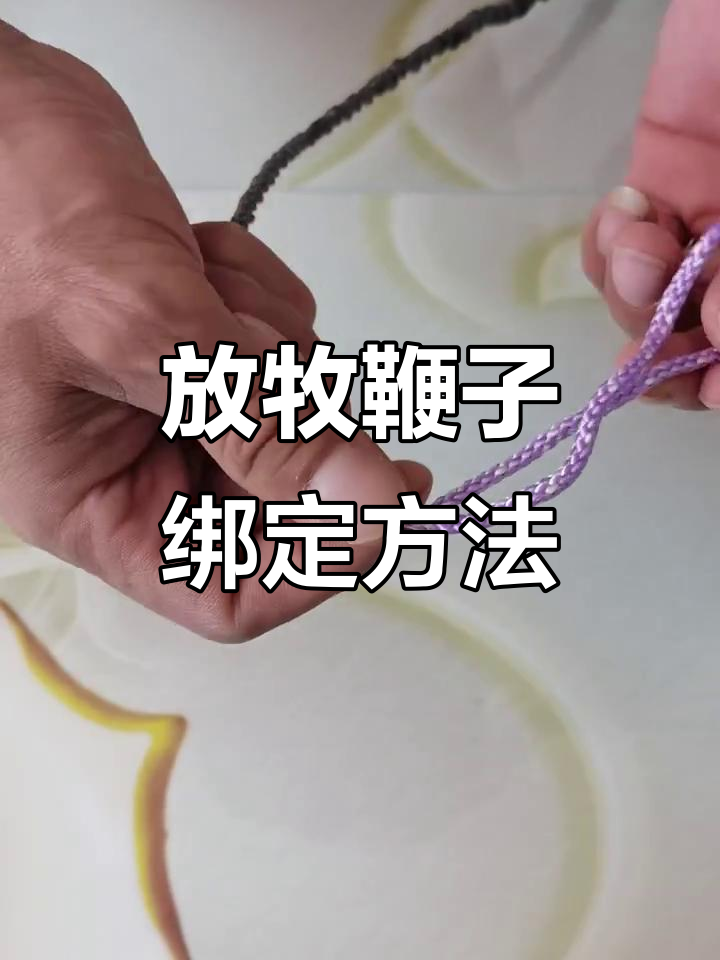 渔网线放牧鞭子技巧大揭秘,轻松掌握尼龙鞭哨绑法