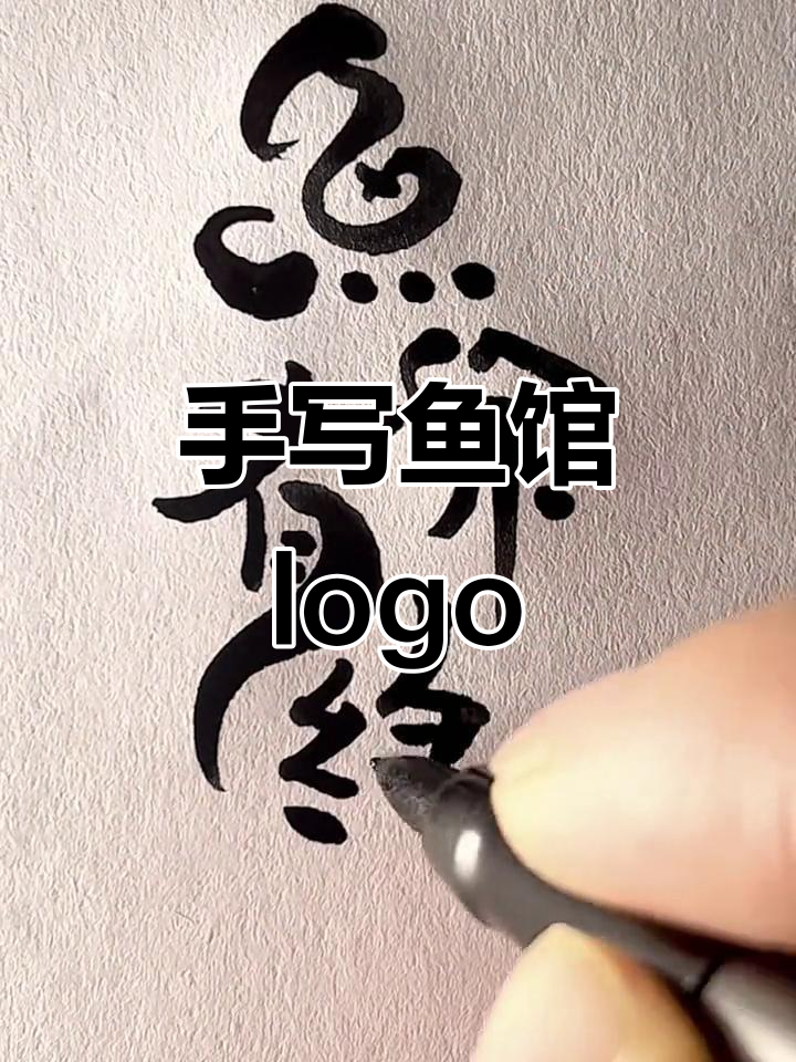 鱼馆创意logo设计,手写招牌与纸包鱼的完美结合