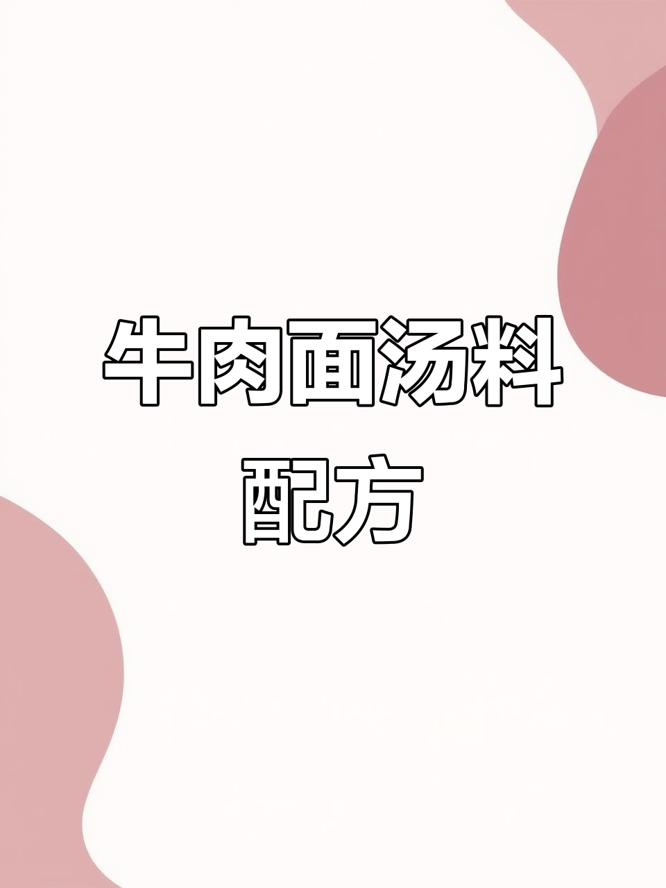 牛肉面汤料大揭秘:辣椒、花椒、桂皮等调味料的完美搭配