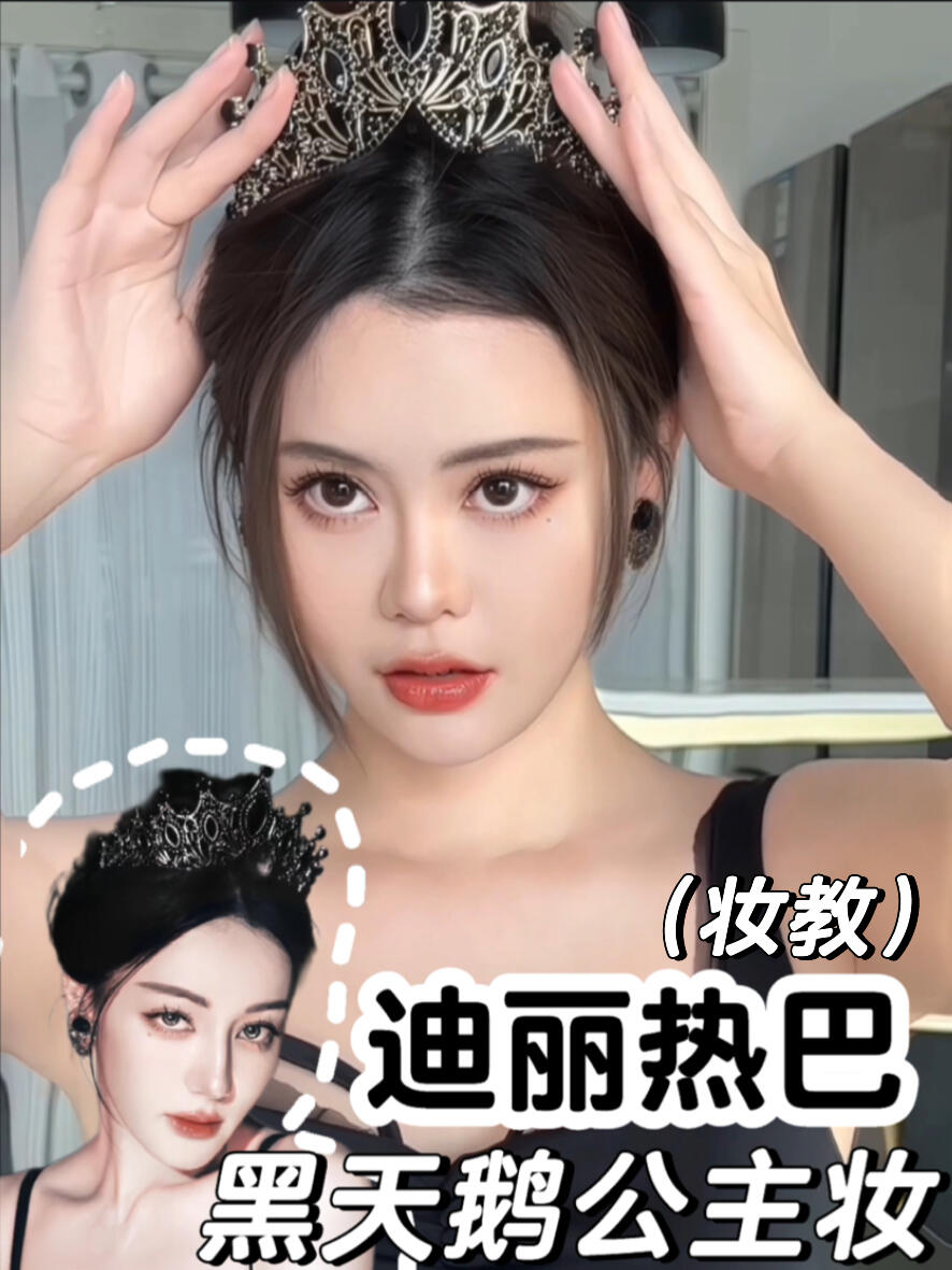 妆教 迪丽热巴黑天鹅公主妆