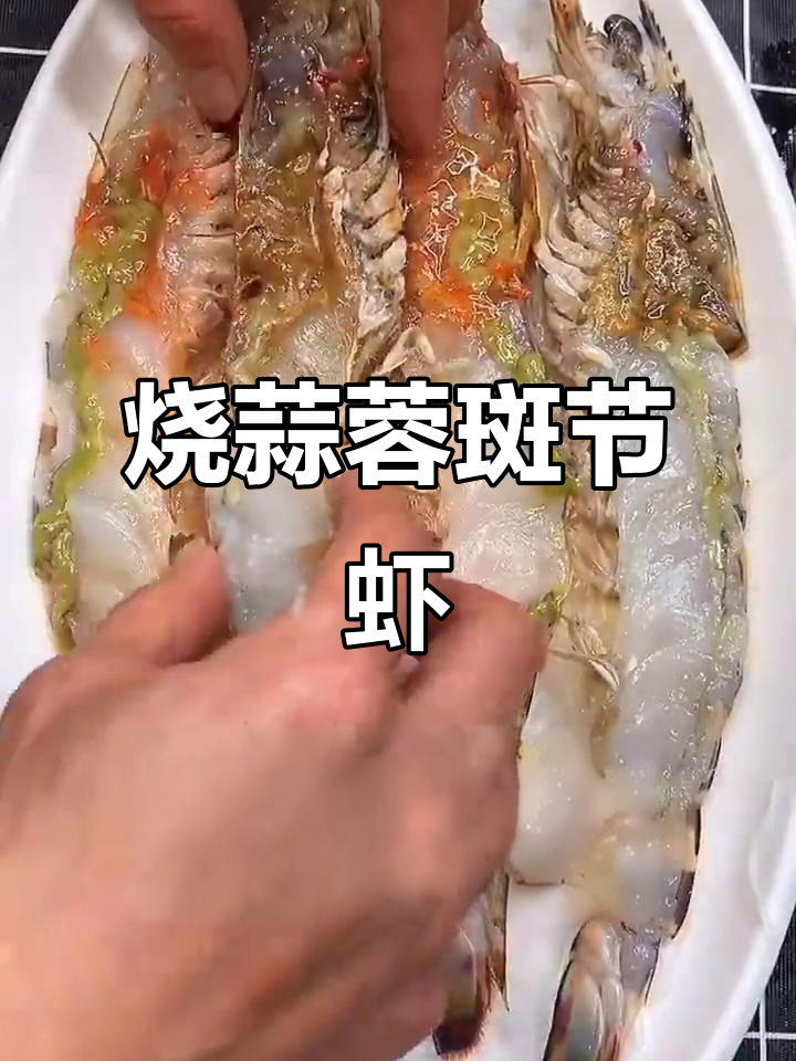 蒜蓉斑节虾蒸制技巧,轻松做出脆嫩美味