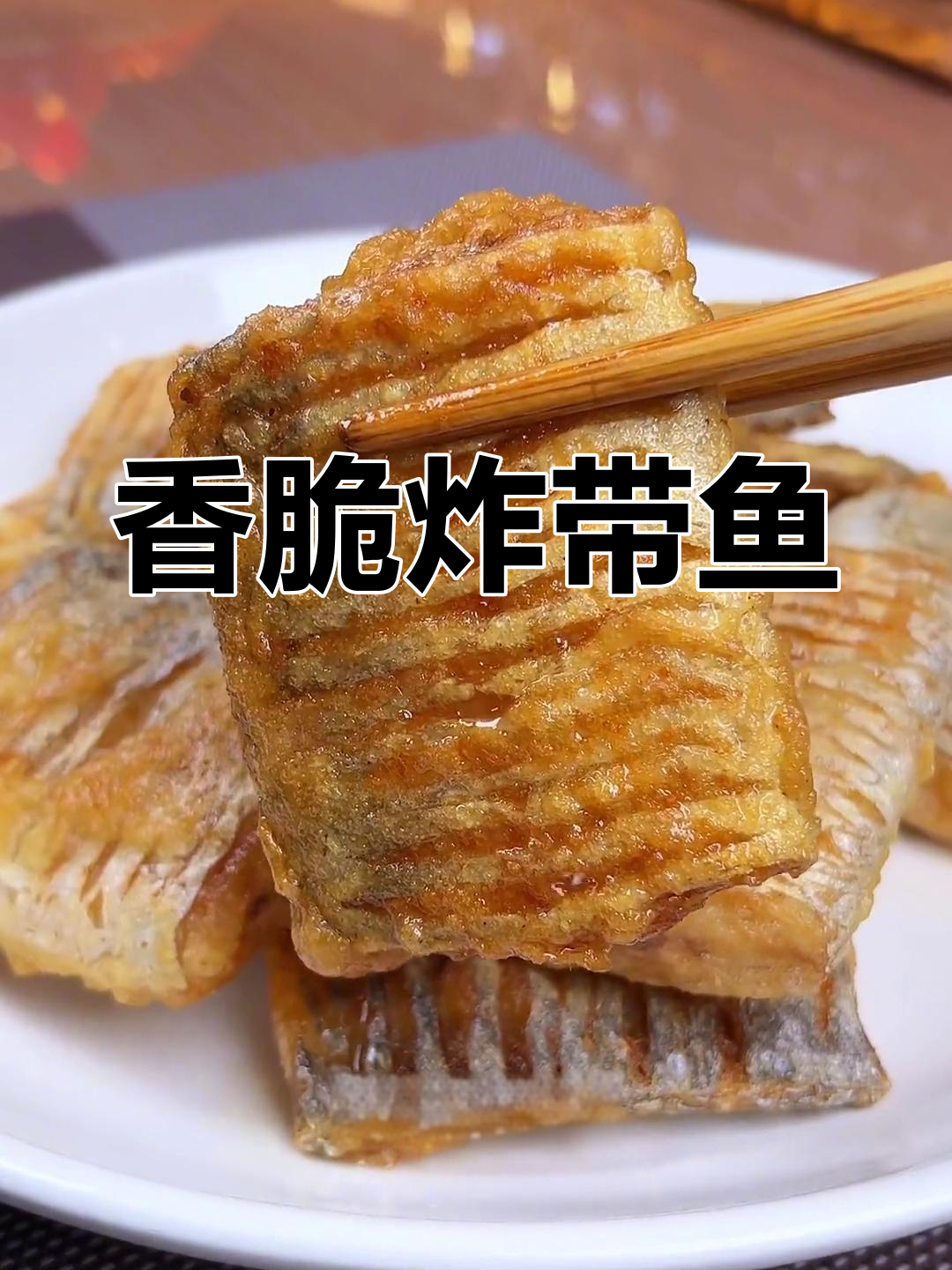 外酥里嫩油炸带鱼,口感超赞